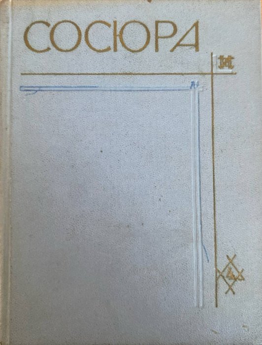 Твори в десяти томах.Том 4