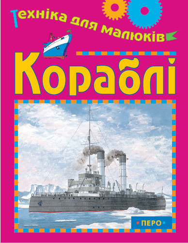 Кораблі