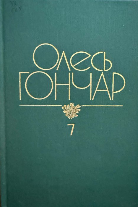 Гончар О.Т. Твори: У 12 томах. Т.7