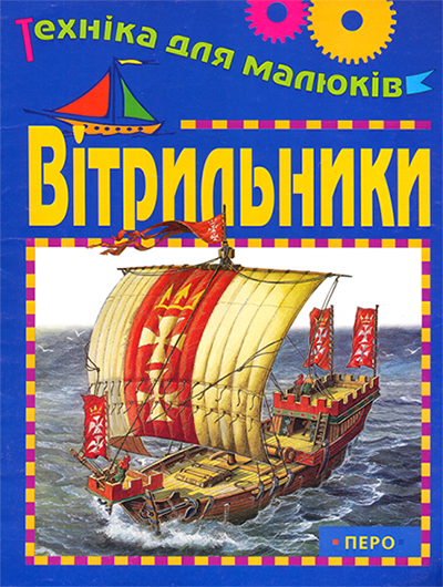 Вітрильники