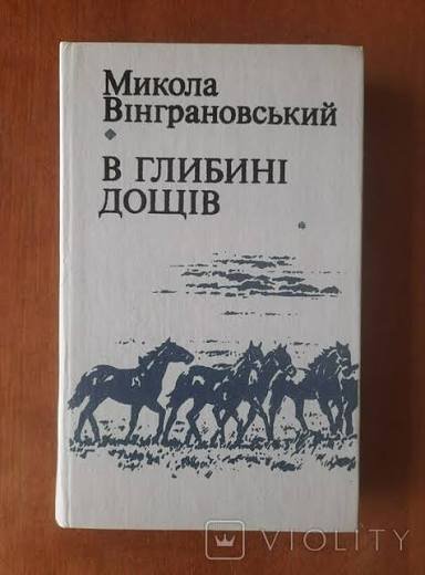 В глибині дощів