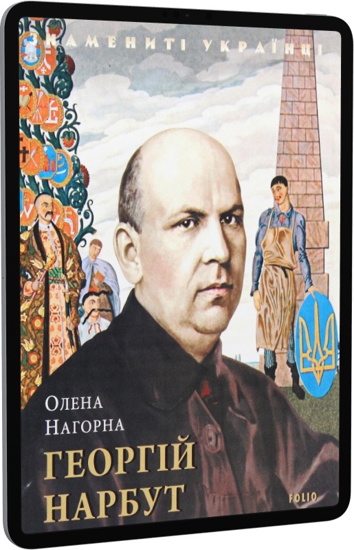 Георгій Нарбут (Знамениті українці)
