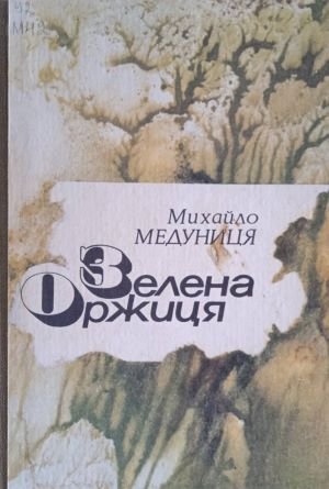Зелена Оржиця