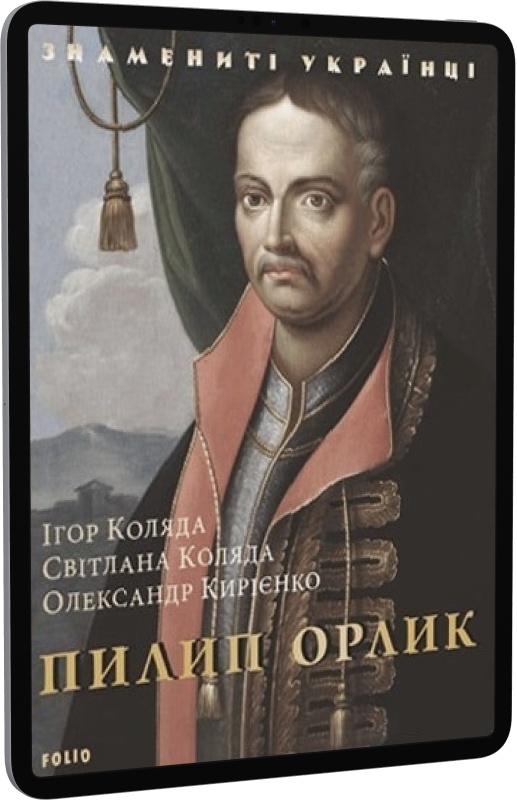 Пилип Орлик