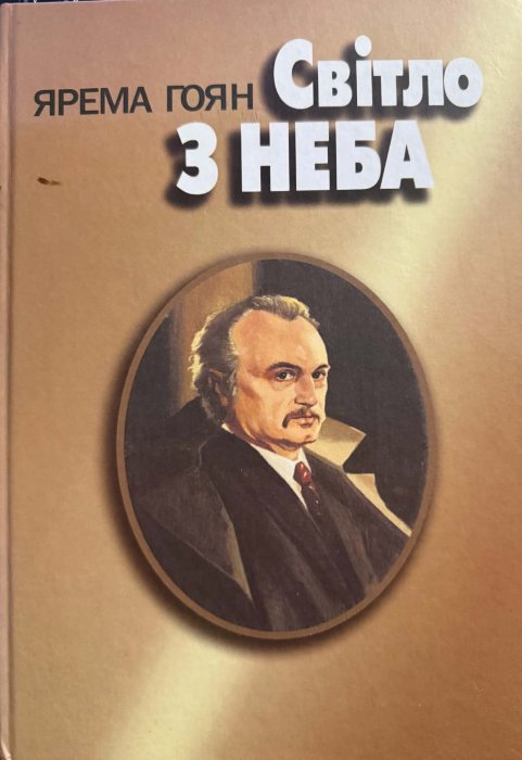 Світло з неба: есе, легенди, поезії, пісні