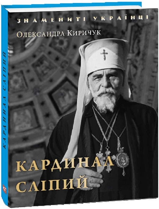 Кардинал Сліпий (Знамениті українці)