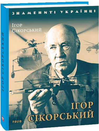 Ігор Сікорський (Знамениті українці)