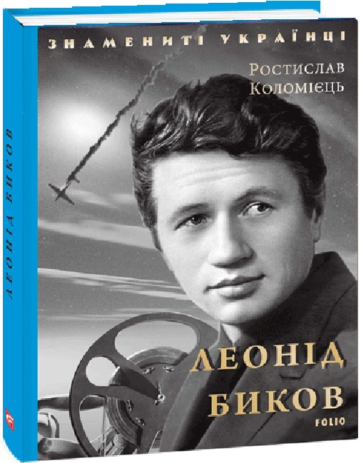 Леонід Биков (Знамениті українці)