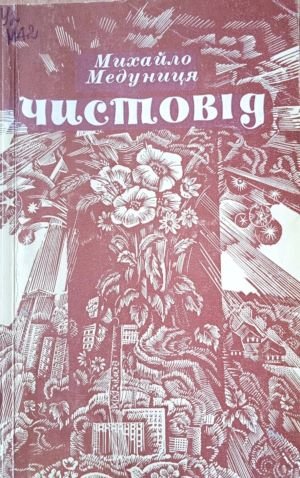 Чистовід