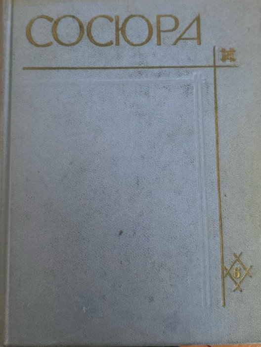 Твори в десяти томах.Том 6