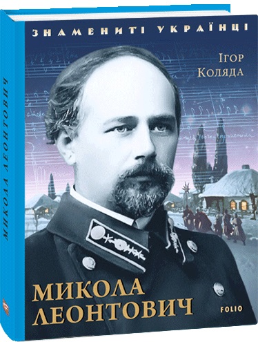 Микола Леонтович (Знамениті українці)