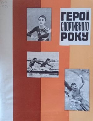 Герої спортивного року