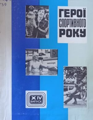 Герої спортивного року. Випуск ХІУ