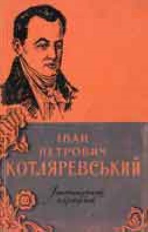 Іван Петрович Котляревський