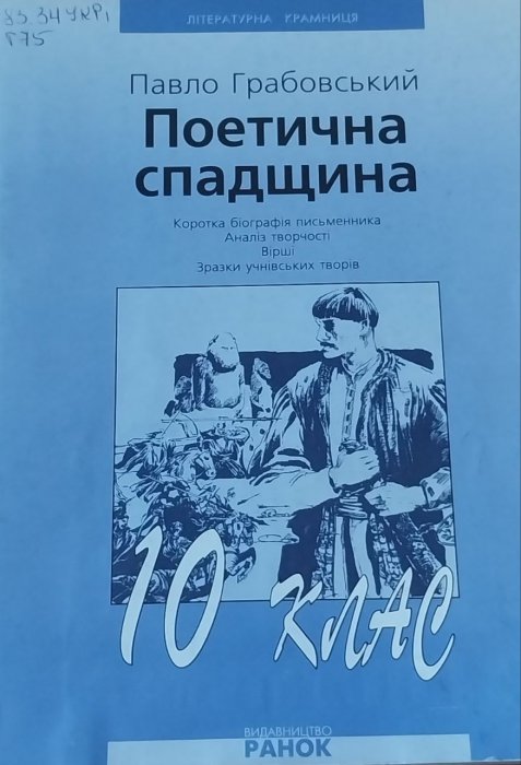 Поетична спадщина