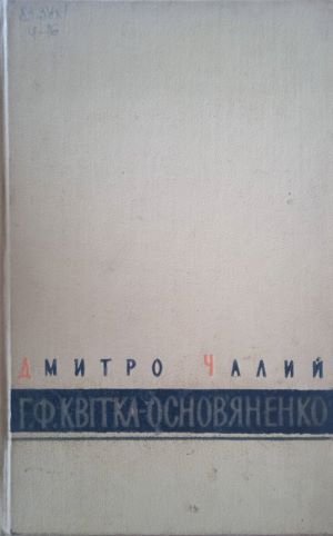 Г. Ф. Квітка-Основ'яненко (творчість)