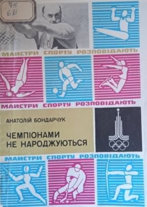 Чемпіонами не народжуються