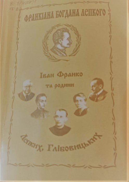 Франкіана Богдана Лепкого. Іван Франко та родини Лепких, Глібовицьких