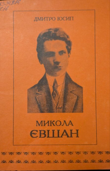 Микола Євшан