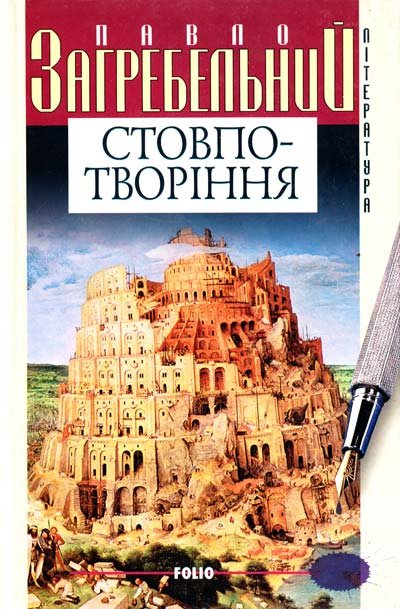 Стовпо-творіння