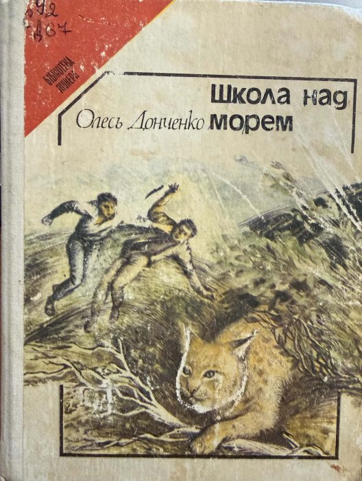 Школа над морем
