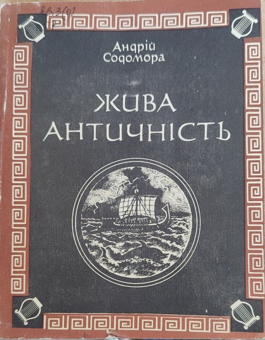 Жива античність