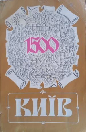 Київ: збірник. Випуск 6