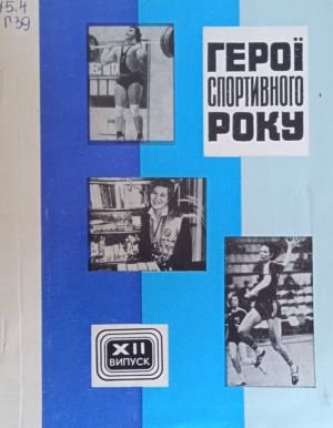 Герої спортивного року. Випуск  ХІІ