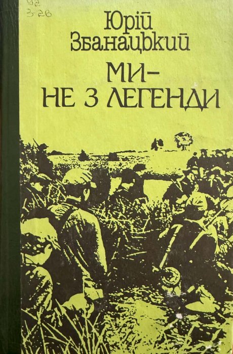 Ми — не з легенди