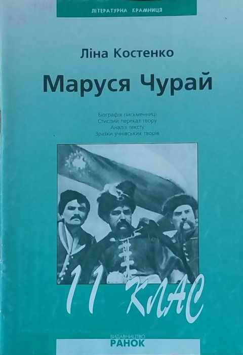 Маруся Чурай