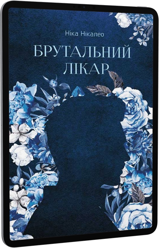 Брутальний лікар