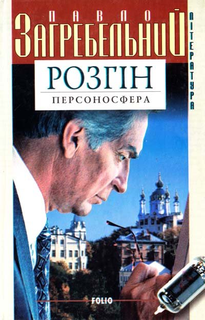 Розгін. ІІ. Персоносфера