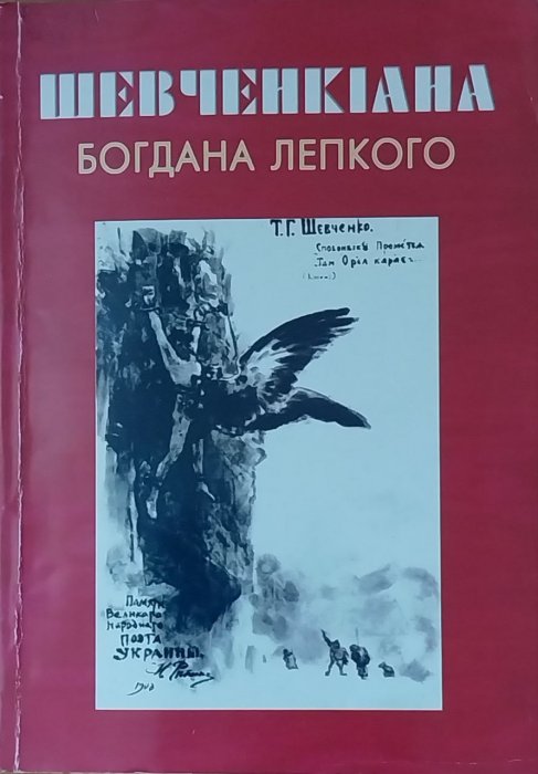 Шевченкіана Богдана Лепкого