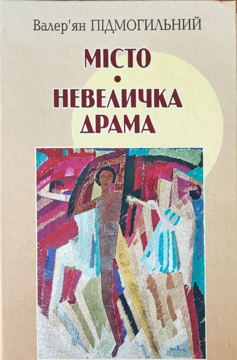 Місто. Невеличка драма
