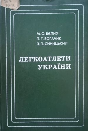 Легкоатлети України