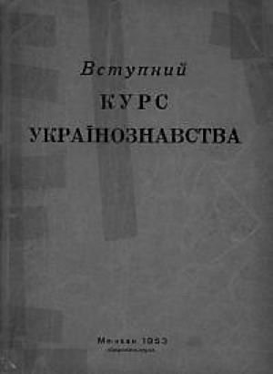 Вступний курс українознавства