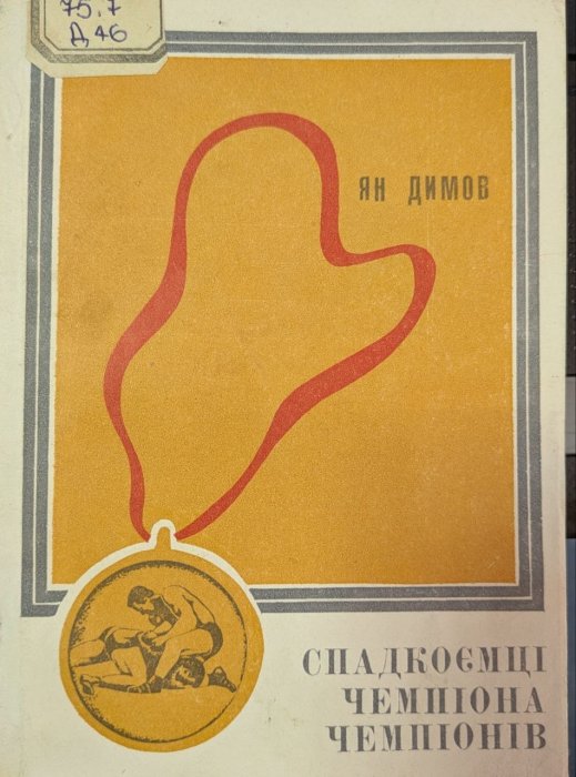 Спадкоємці чемпіона чемпіонів