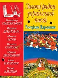 Золоті рядки української поезії: Розстріляне відродження