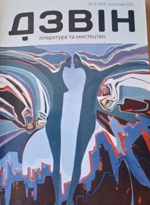 Дзвін:  №11, 2021