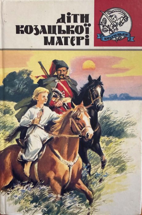 Діти козацької матері