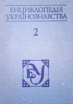 Енциклопедія українознавства. Том 2