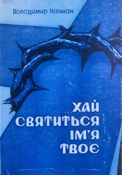 Хай святиться ім'я твоє