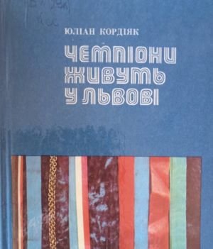 Чемпіони живуть у Львові