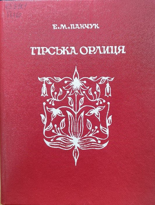 Гірська Орлиця: спогади