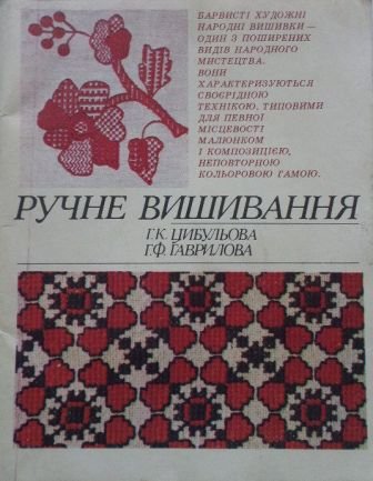 Ручне вишивання