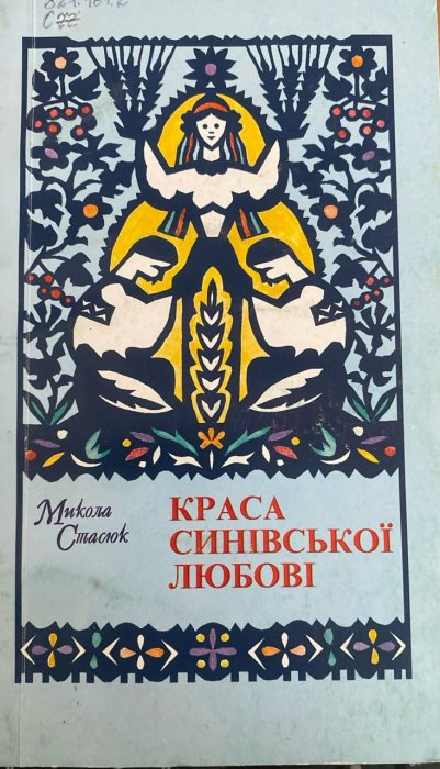 Краса синівської любові