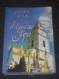 Дорогою до мрії