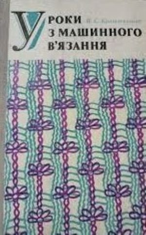 Уроки з машинного в'язання