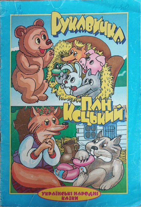 Рукавичка