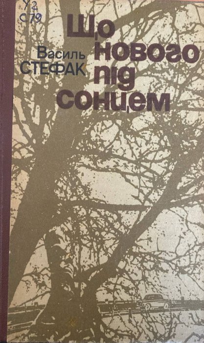 Що нового під сонцем